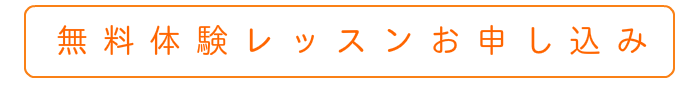ピアノサロン自由が丘の無料体験レッスンお申し込み